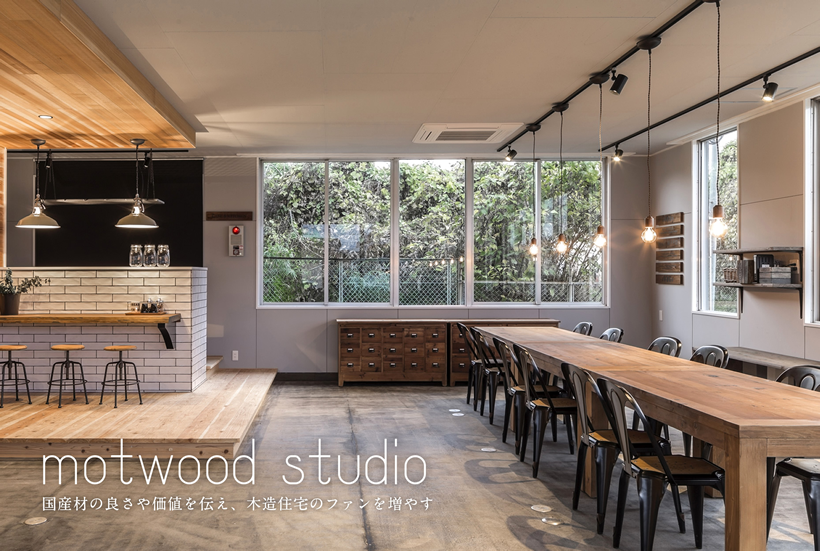 motwood studio|国産材の良さや価値を伝え、木造住宅のファンを増やす