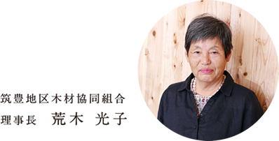 筑豊地区木材協同組合|理事長 荒木光子