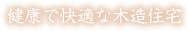 健康で快適な木造住宅