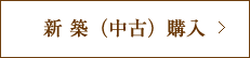 新築（中古）購入