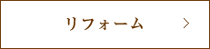 新築（中古）購入