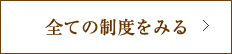 全ての制度を見る