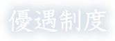 優遇制度