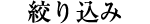 絞り込み