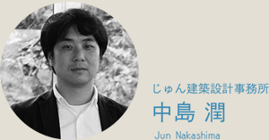 じゅん建築設計事務所 中島潤 Jun Nakashima