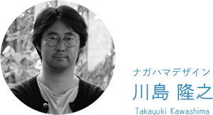 ナガハマデザイン 川島隆之 Takayuki Kawashima