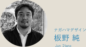 ナガハマデザイン 板野純 Jun Itano