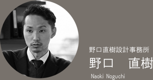 野口直樹設計事務所 野口直樹 Naoki Noguchi